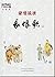 Everlasting Regret-An Analysis of Tang Dynasty by Meng Man-2Volumes (Chinese Edition)