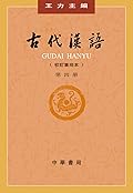 古代汉语