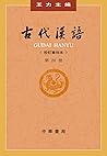 古代汉语(校订重排本第4册)