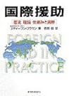 国際援助―歴史 理論 仕組みと実際 国際援助―歴史 理論 仕組みと実際