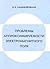 Problemy approksimiruemosti ėlektromagnitnogo poli͡a︡ (Russian Edition)
