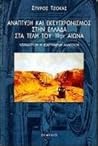 Ανάπτυξη και εκσυ...