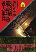 寝台特急殺人事件