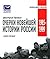 Очерки новейшей истории Рос...