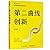 第二曲线创新：混沌大学创新教科书