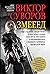 Zmeeed. Prikvel ostrosyuzhetnyh romanov "Kontrol" i "Vybor"