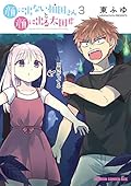 顔に出ない柏田さんと顔に出る太田君 コミック 1-3巻セット