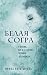 Белая Согра by Ирина Богатырева