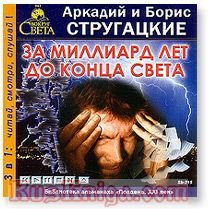 Za Milliard Let Do Konca Sveta [Audibook Cd Mp3] [Run Time: 5 Hours 11 Min]