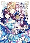 【単話版】悪役令嬢ですが攻略対象の様子が異常すぎる@COMIC 第21話 (コロナ・コミックス)