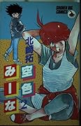 空色みーな Series by 北崎拓