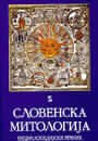 Slovenska mitologija : Enciklopedijski recnik (Paperback)