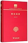 国故论衡(纪念版)(精)/中华现代学术名著丛书