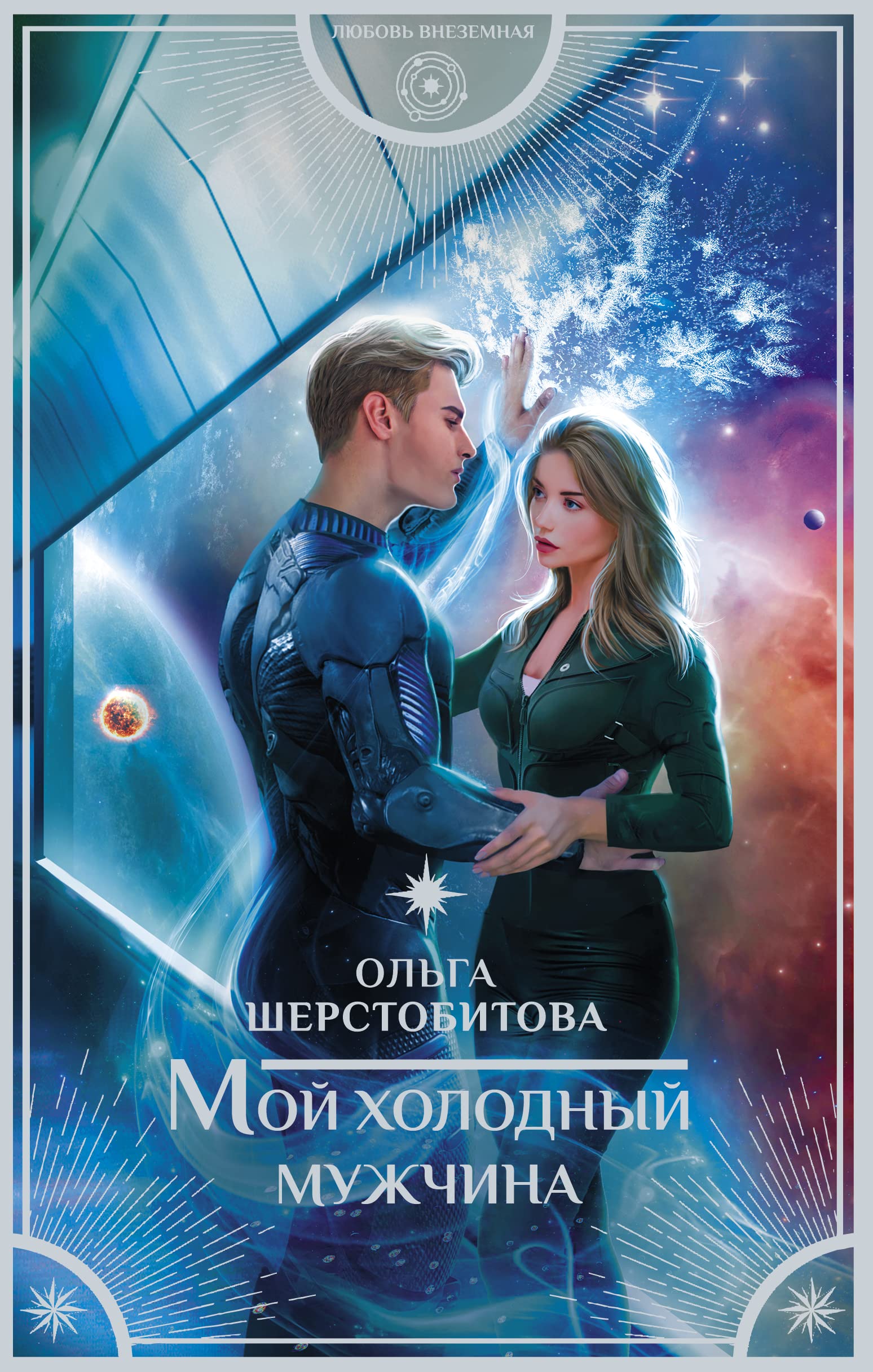 Мой холодный мужчина (Hardcover)
