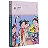 红楼梦(升级版)/世界少年文学经典文库