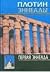 Plotinus First Ennead Plotin Pervaya enneada