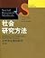 社会研究方法
