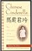 Chinese Cinderella: The True Story of an Unwanted Daughter