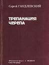 Трепанация черепа