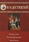 Бедные люди. Неточка Незванова. Белые ночи