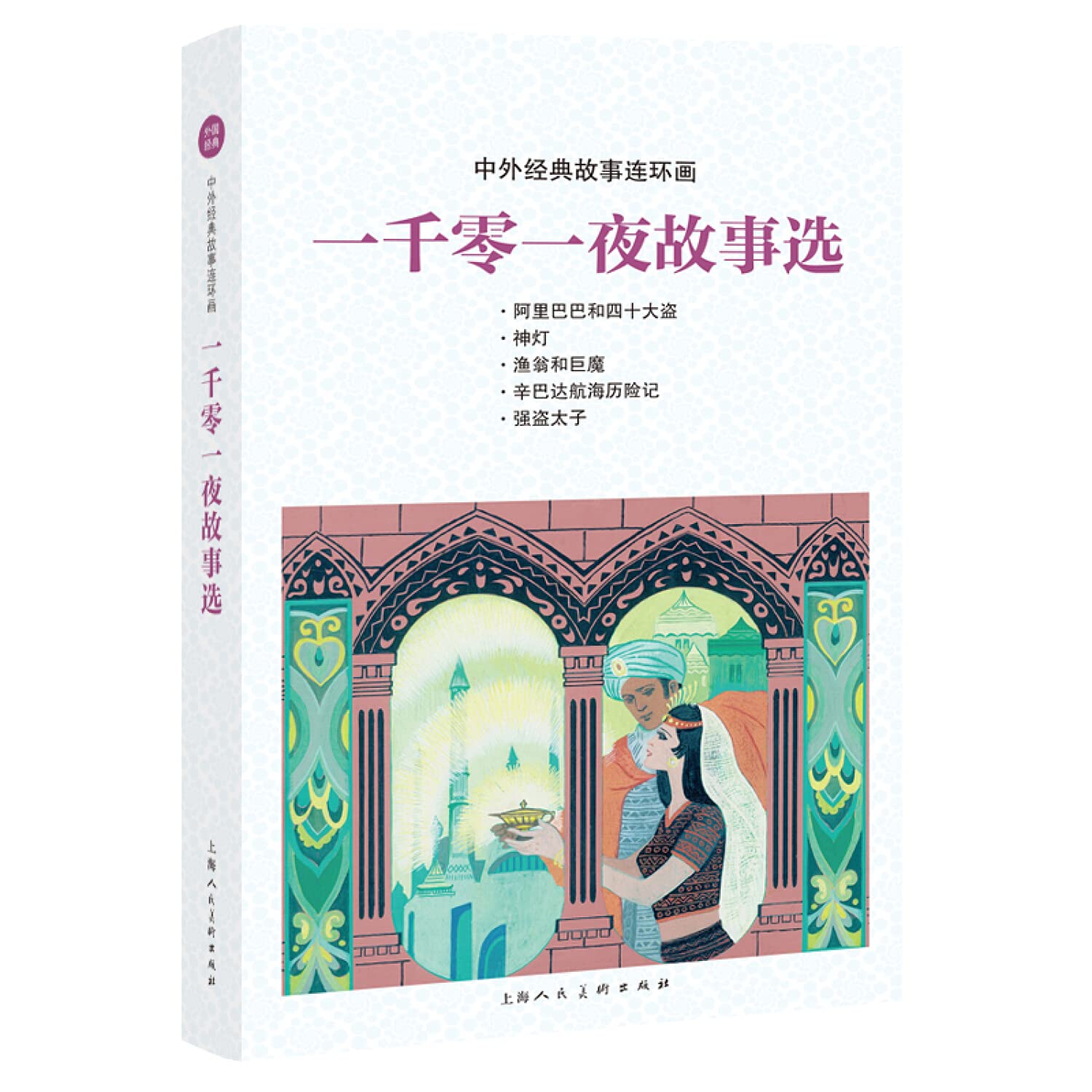 一千零一夜故事选/中外经典故事连环画 (Paperback)