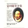 蒙田隨筆全集 上卷
