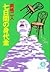 七日間の身代金 (徳間文庫)