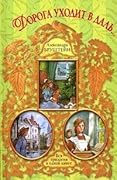 Дорога уходит в даль: трилогия