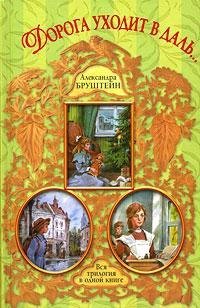 Дорога уходит в даль: трилогия (Hardcover)