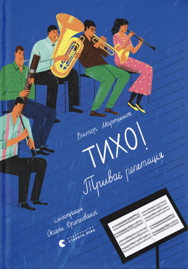 Read Тихо! Триває репетиція