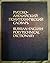Russian-English Polytechnical Dictionary (English and Russian Edition)