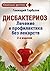 Dysbacteriosis treatment and prevention without drugs. (Vol 2) / Disbakterioz lechenie i profilaktika bez lekarstv.(izd 2)