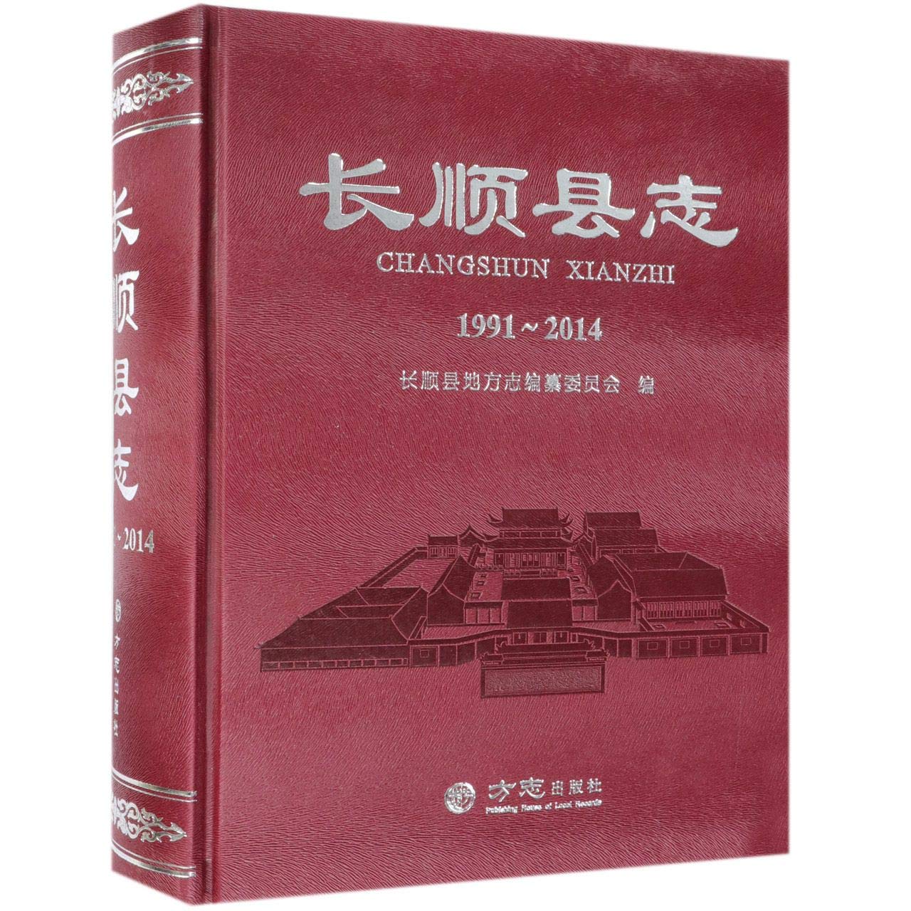 长顺县志(1991-2014)(精)