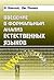 Introduction to the formal analysis of natural languages - 3rd ed. / Vvedenie v formalnyy analiz estestvennykh yazykov - 3-e izd.
