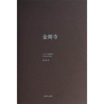 三岛由纪夫作品系列：金阁寺