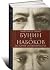 Bunin i Nabokov. Istoriia sopernichestva