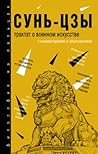 Сунь-цзы трактат ...