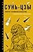 Сунь-цзы трактат о военном искусстве: с комментариями и объяснениями