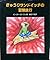 きゅうりサンドイッチの冒険旅行 (やさしい科学)