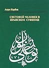 Световой человек ...