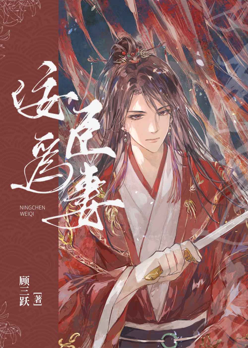 After Being Forced To Marry The Evil Star General 被迫嫁给煞星将军后 (ebook)