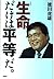 生命だけは平等だ。