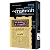 The Mishnah Zera'im vol. 2a Peah (Artscroll Mishnah Series) (Hebrew Edition)