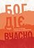 Бог діє вчасно. Реальні історії від єпископів та священників