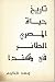 Chronicle of the Flying Egyptian in Canada / Tarikh Hayat al-Misri al-Ta'ir fi Kanada (Bilingual Edition: English/Arabic)