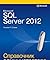 Microsoft SQL Server 2012. Справочник администратора