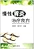 慢性胃炎治疗良方