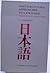 Post-Structural Approaches to Language: Language Theory in a Japanese Context
