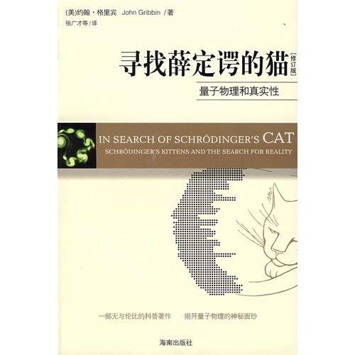 Xun zhao Xueding'e de mao: Liang zi wu li he zhen shi xing (In Search of Schrodinger's Cat, Chinese Edition)