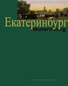 Yekaterinburg: More Than 100 Full Colour Pictures (Text in Russian/English/German/French)
